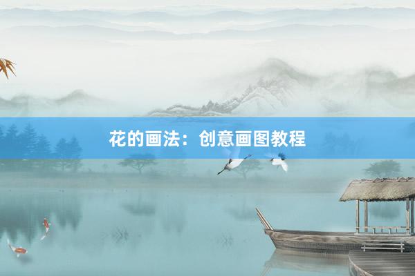 花的画法：创意画图教程